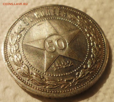 50 копеек 1922 АГ - SAM_4238.JPG