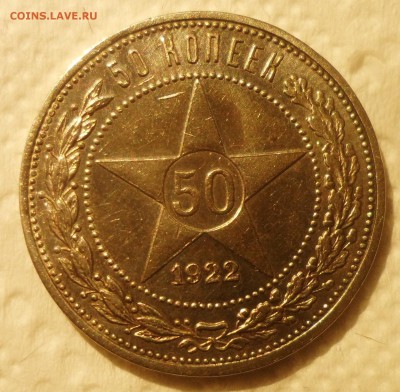 50 копеек 1922 АГ - SAM_4239.JPG