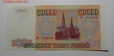 50000 рублей 1993г.(94)с 200р. до 11.10.2018г. в 22:00мск - IMG_3879.JPG