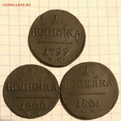 1 копейка 1799г 1800г 1801г до 14.10.18г в 22 00 - 1539190623165897