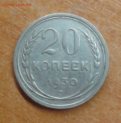 20 копеек 1930 "перепутка"  - шт. 3к26 - IMG_20181010_223001