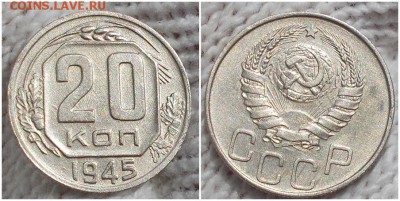 20 копеек 1945 БЛЕСК aUNC до 15.10.2018 в 22-00мск - обрп