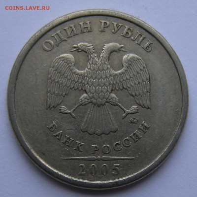 Нечастые 1 рубль 2005 ммд шт. Б1--Б2--Б3--В (АС)- 16.10.18. - Б3 а.JPG