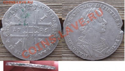 Рубль 1725. До 20.05. в 22.00+15 мин. по мск. - 1_1725.JPG