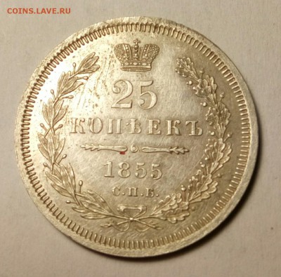 25 копеек 1855 г. - _20181010_215532.JPG