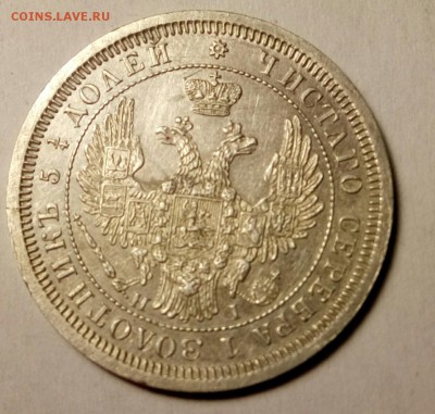 25 копеек 1855 г. - _20181010_215704.JPG