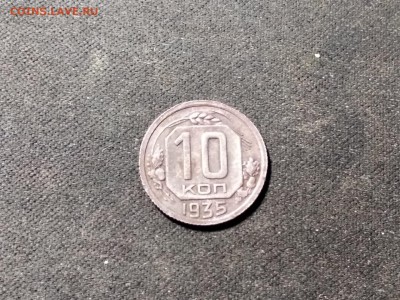 10 коп 1935 г. шт.1Б редкая!!! - image (2)