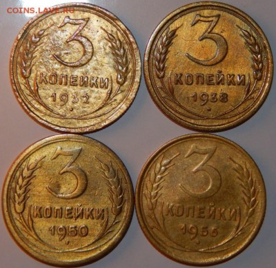 3 копейки 1932-1956 гг., СССР, 4 шт., до 22:00 15.10.2018 г. - 3-1932-1956-1.JPG