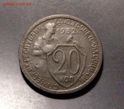 20 копеек 1932 г.! до 15.10.18 в 22:00 по МСК - IMG_1251.JPG