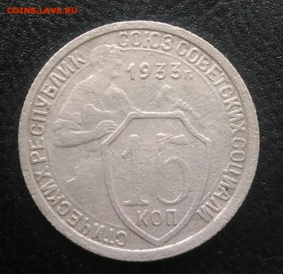 15 копеек 1933 по ФИКСУ - IMG_20180715_190023