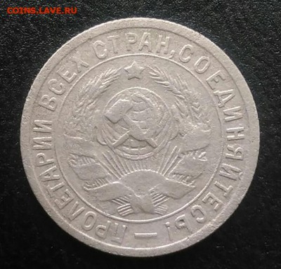 15 копеек 1933 по ФИКСУ - IMG_20180715_190051