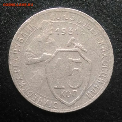 15 копеек 1931 по ФИКСУ - IMG_20180715_190214