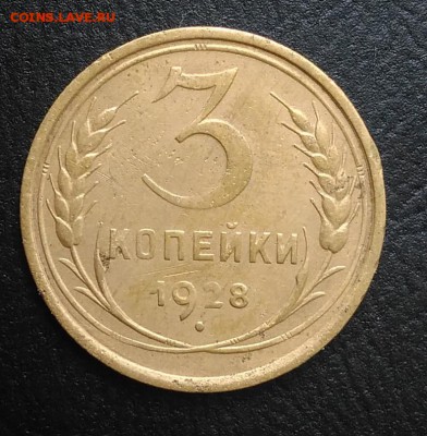 3 копейки 1928 по ФИКСУ - IMG_20180818_165202