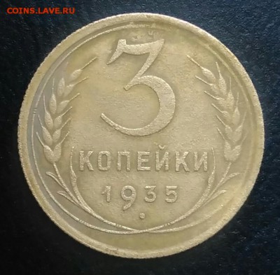 3 копейки 1935 по ФИКСУ - IMG_20180709_004602