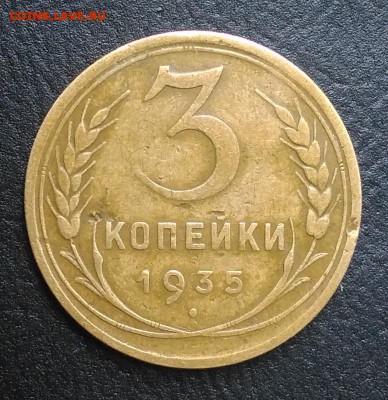 3 копейки 1935 по ФИКСУ - IMG_20180818_165044