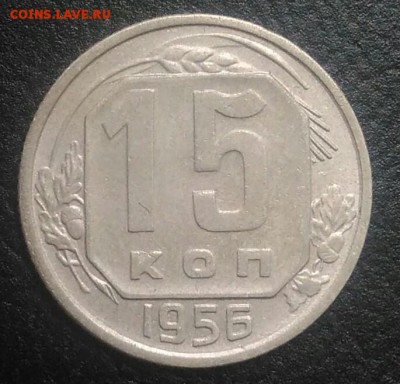15 копеек 1956 по ФИКСУ - IMG_20180801_175553