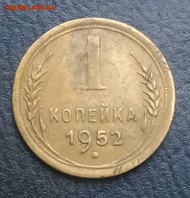 1 копейка 1952 по ФИКСУ - IMG_20180824_182919