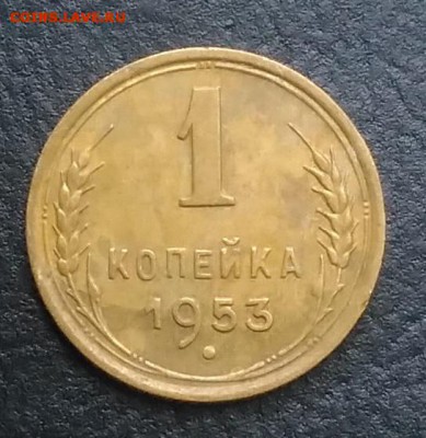 1 копейка 1953 по ФИКСУ - IMG_20180824_183127