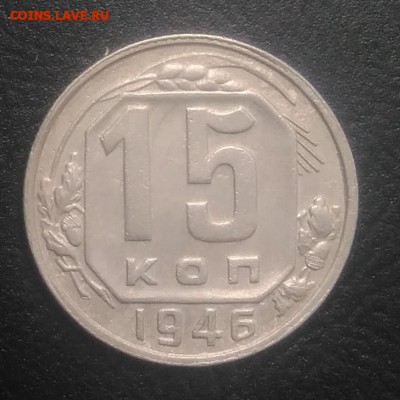 15 копеек 1946 по ФИКСУ - IMG_20180821_180827