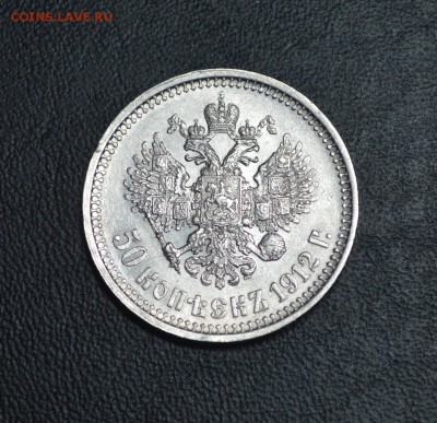 50 копеек 1912 год В.С. опознание - 3