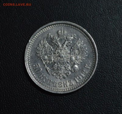 50 копеек 1912 год В.С. опознание - 1