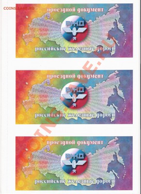 Билеты, проездные, телефонные карты и прочие карточки - РЖД.JPG
