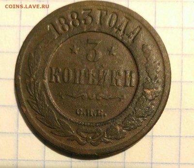 3 копейки 1883г до 14.10.18г в 22 00 - 1539232171521749