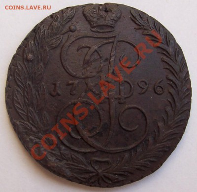 5 копеек 1796 года - 5 kopeek 006.JPG