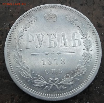 Рубль 1878 года до 14.10.18 в 22:00 мск - 01