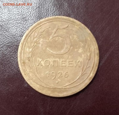 5 копеек 1926 на опознание и оценку - 5_kopeek_1926 б