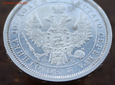 Полтина 1858 года - 15