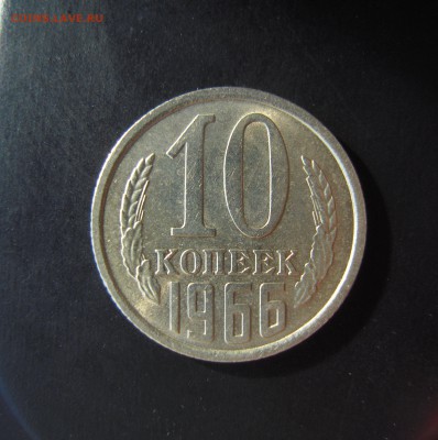 10 копеек 1966г.шт.блеск- оценка. - DSCN0006.JPG