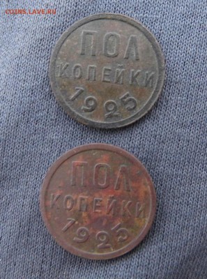 Пол копейки 1925 год (2 шт) до 15.10.18 в 22-00 - P1060729.JPG