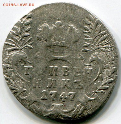 Гривенник 1747 до 15.10 в 21-00 - 7