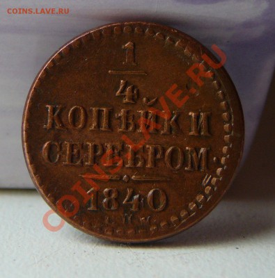 4 коп. серебром 1840 спм. Очень красивая--- До 19.05.11 - P1100050.JPG