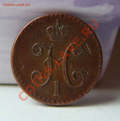 4 коп. серебром 1840 спм. Очень красивая--- До 19.05.11 - P1100051.JPG