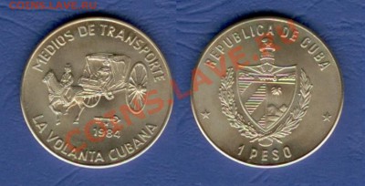 Куба 1 песо 1984 Повозка до 20.05 в 21-00 - 9.1 Куба 1984 Повозка