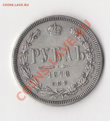1 рубль 1878 года, до 20 мая 20.00 МСК - Монета1