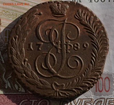 5 копеек 1789 АМ - DSC_0023.JPG