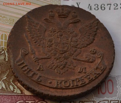 5 копеек 1789 АМ - DSC_0020.JPG