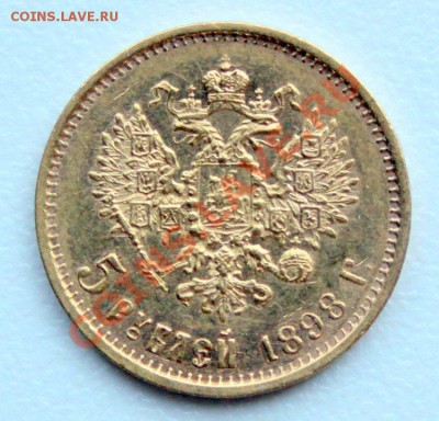 5 рублей 1898 год - 2-5-98_1