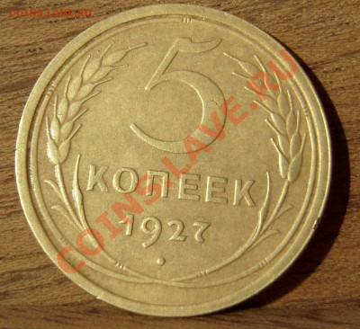 5 копеек 1927 до 19.05.11 22-00 мск - 5-27-7
