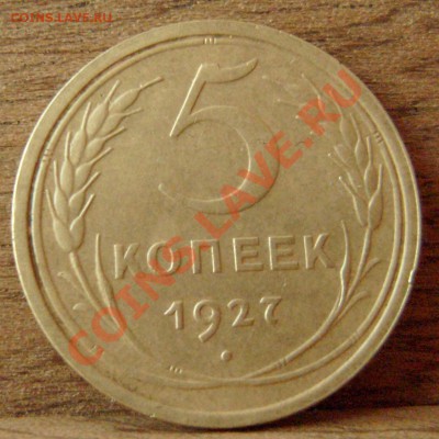 5 копеек 1927 до 19.05.11 22-00 мск - 5-27-5