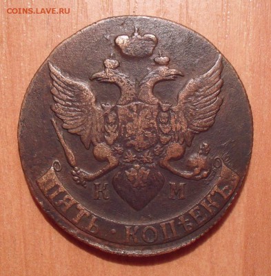 5 копеек 1790 года КМ. До 14.10.2018 г. - SDC11112.JPG