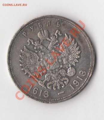 1 Рубль 1913 год «300 лет», до 20 мая, 20.00 МСК - Ромашка0003