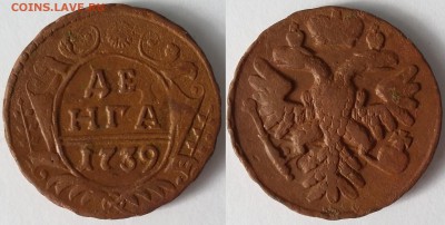 Денга 1739, 1740, 1741 гогов. Разные, не плохие. - Денга 39 1
