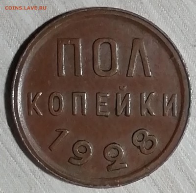 2 копейки 1928 оценка состояния - IMG_20181011_113420