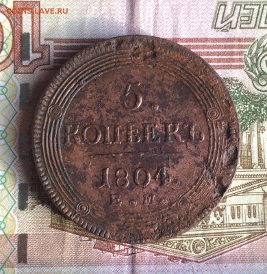 5 копеек 1804 ЕМ «кольцевик» до 13.10 22-00 - 3191569D-970C-4AB7-A384-A4A8769C4066