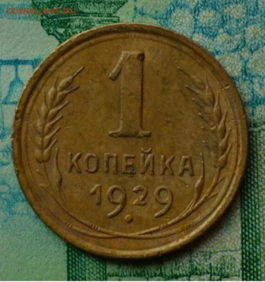 1 копейка 1929 - FWr_t95wa_A