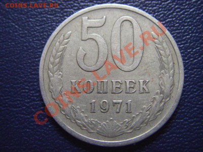 50 копеек 1971  до 19.05 в 21.00М - LPIC0105.JPG